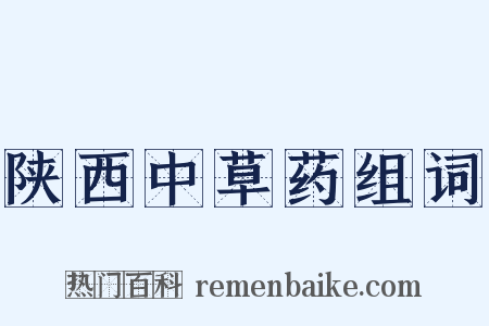 陕西中草药组词是什么意思的图片